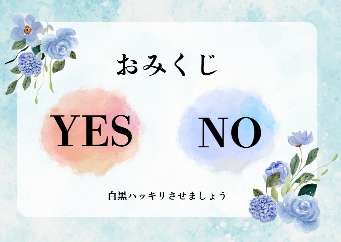 YES・NOや二者択一をサクッと占います 恋愛・仕事など気になることをお気軽に イメージ1