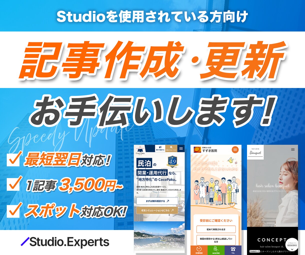Studioのホームページ記事作成・更新をします 最短翌日対応OK◎｜スポット対応OK◎｜お知らせ・ブログ更新 イメージ1