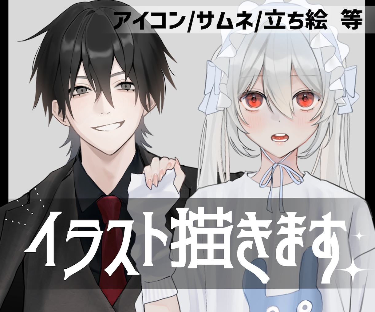 かっこ可愛いイラストをお届けします アイコン・立ち絵などご希望に沿ったイラストを作成致します！ イメージ1