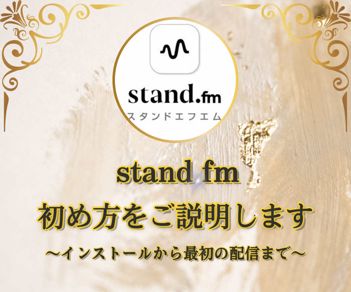 スタンドFMの始め方を丁寧にご説明いたします アプリインストールから最初の配信まで、サポートいたします。 イメージ1
