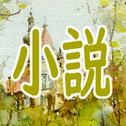 透明感のある物語小説を執筆します 儚い、美しい、耽美、アングラ、ファンタジーはお任せを！ イメージ1