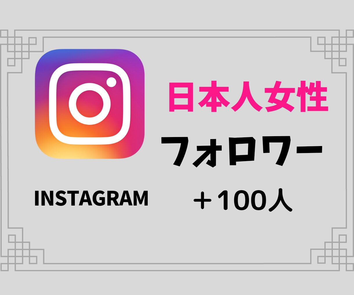 Instagram日本人女性フォロワー増加ます ココナラ開業初期のため特別価格での提供 イメージ1
