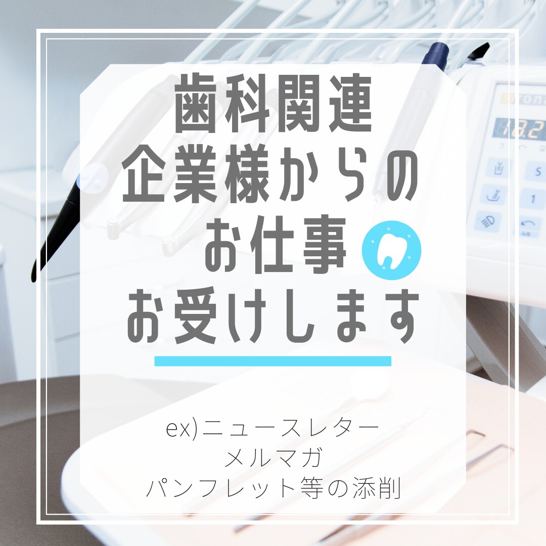 歯科関連企業様からのお仕事お受けします 歯科衛生士の視点で歯科関連企業様のサポートさせていただきます イメージ1