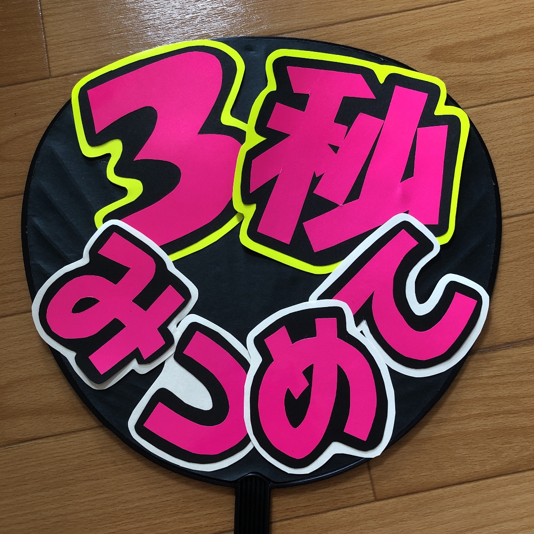 コンサートうちわ文字お作りします ジャニーズやアイドルのコンサートの応援で使用するうちわの文字 イメージ3