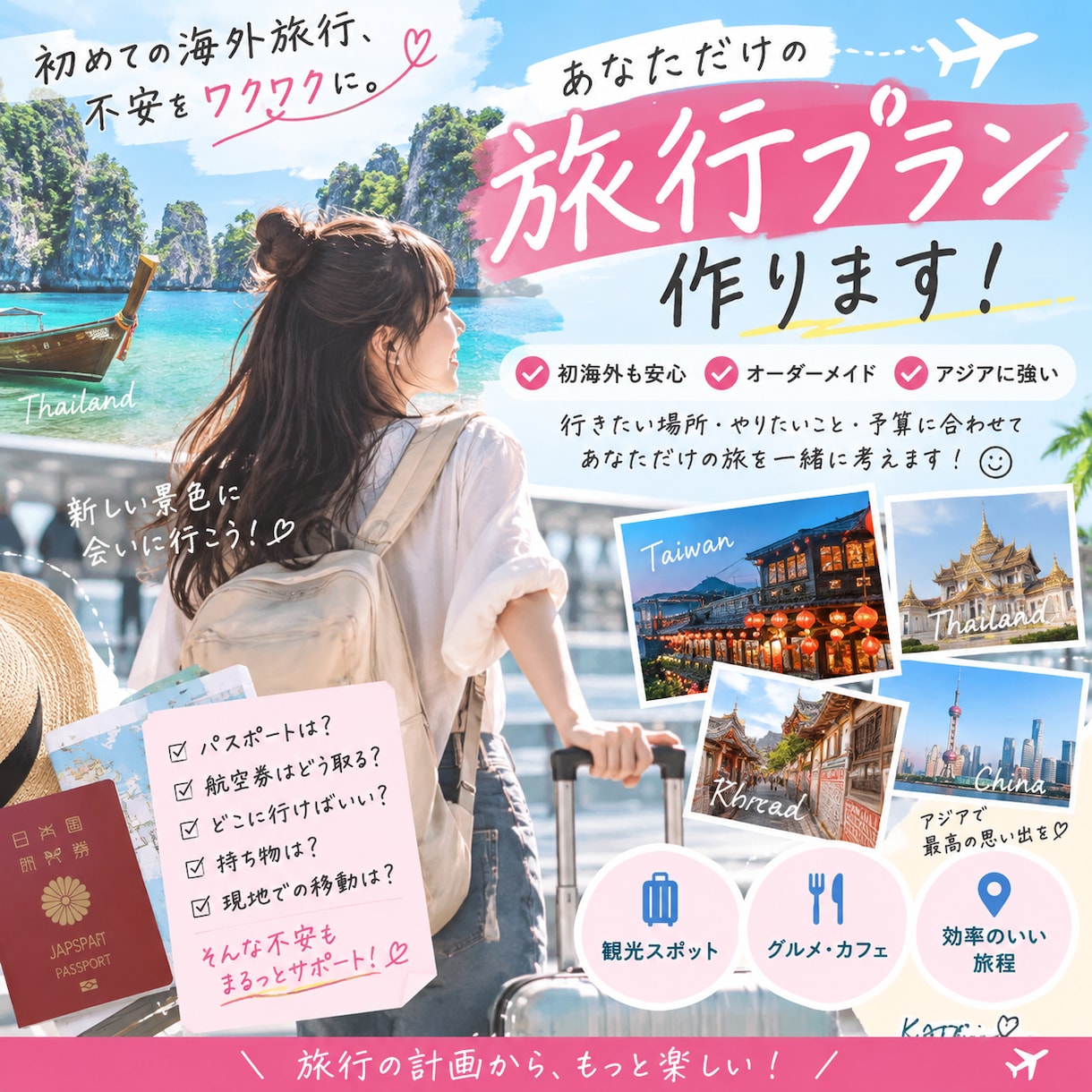 あなただけのアジア旅行プランを作ります 初海外も安心！あなた好みの旅程を一緒に作ります イメージ1