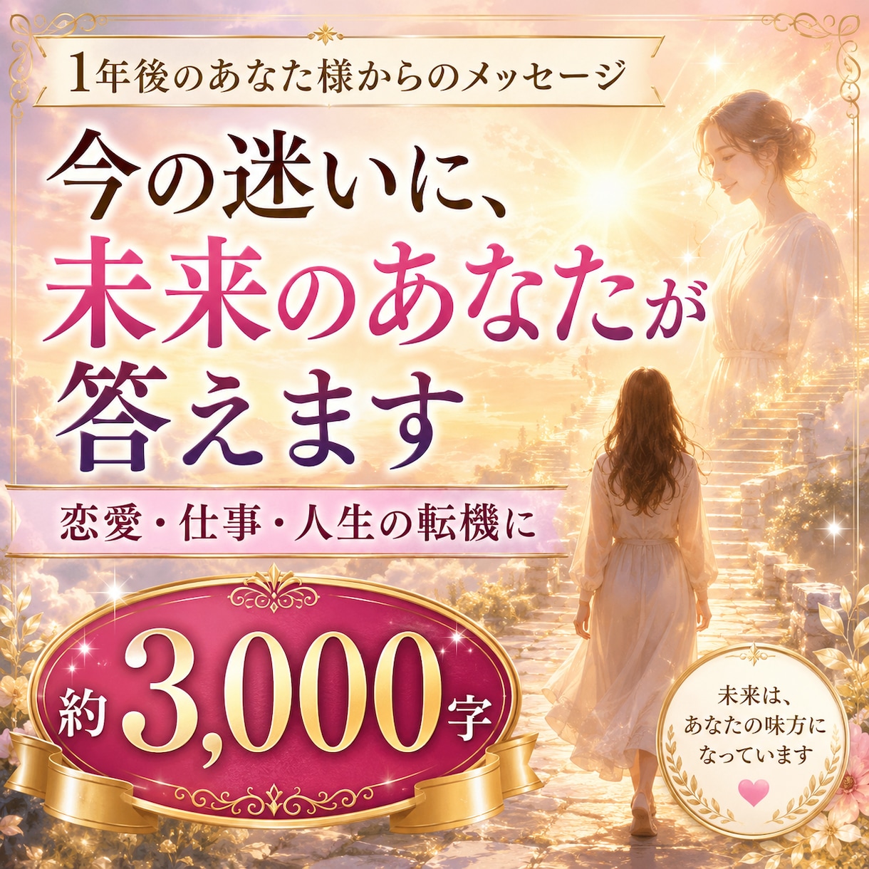 1年後のあなた様からのメッセージをお届けします 48時間以内納品◇3,000字前後◇恋愛・仕事・人生の転機に イメージ3