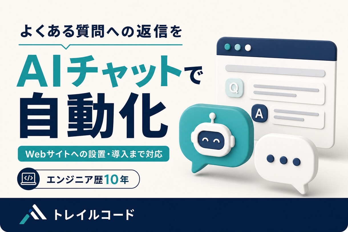 よくある質問に自動回答するAIチャットを導入します 同じ質問への返信を減らす、Web設置まで対応 イメージ1