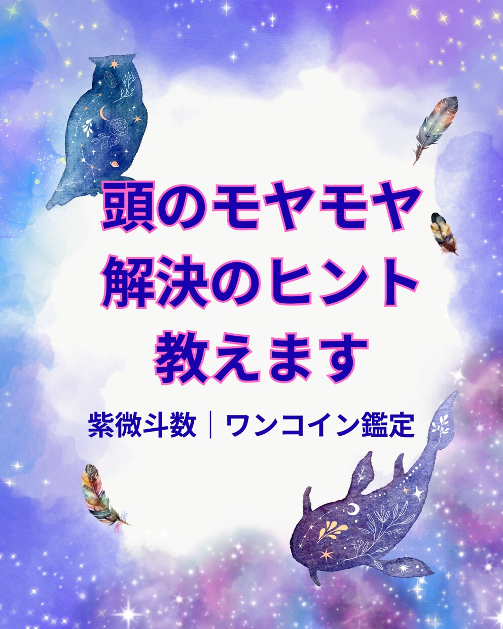 そのモヤモヤ、スッキリさせます 「どうしたらいい？」に紫微斗数でヒントをお届け！ イメージ1