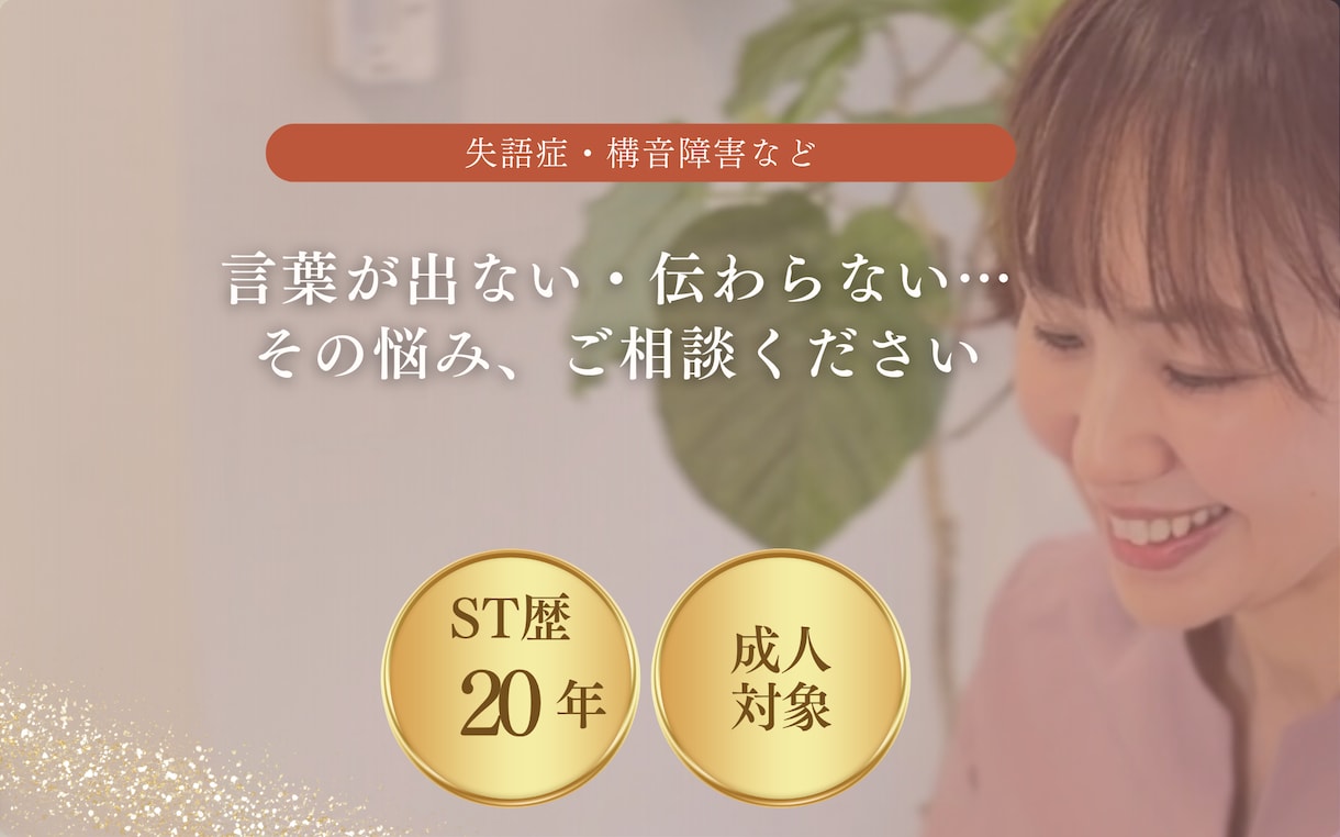 言語聴覚士歴20年　失語症・構音相談に応じます 言語聴覚士が、ご本人とご家族の“会話の困りごと”を整理します イメージ1