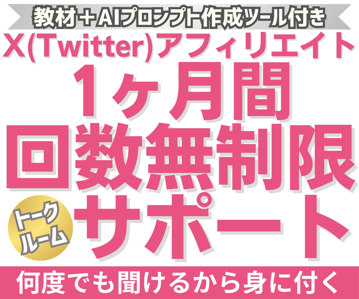 回数無制限サポートでSNS副業が身に付きます 1ヶ月間質問し放題！アフィリエイト初心者でも挫折せず身に付く イメージ1
