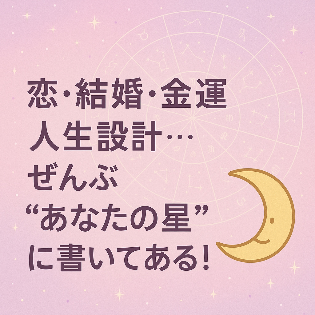 西洋占星術であなたの設計図を占います 性格、適職、相性、金運、結婚相手の特徴など イメージ2