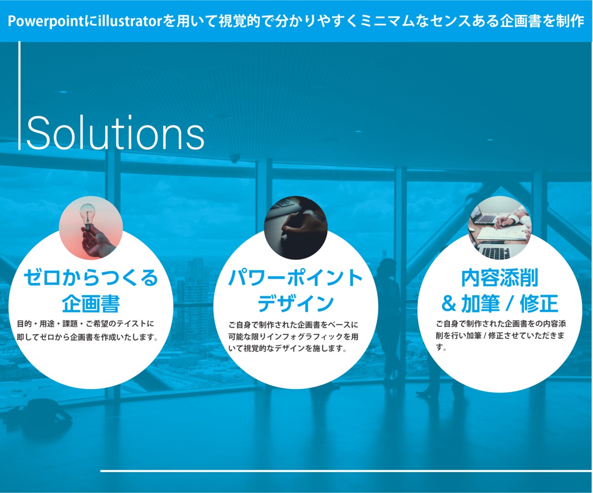 伝わる！PowerPoint作成いたします 大手広告代理店を顧客に持つ現役プランナーがお手伝いいたします イメージ2