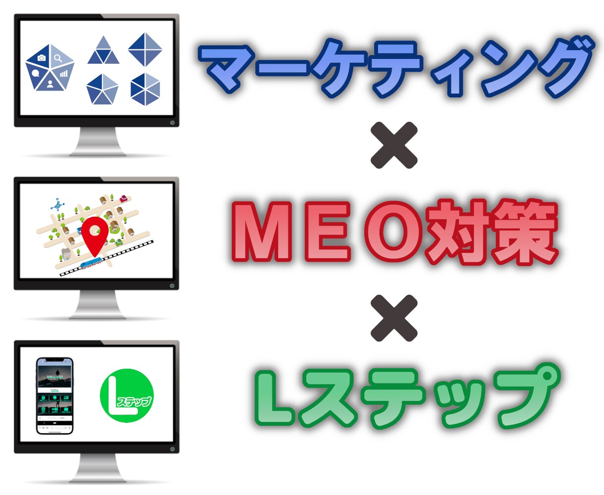 先着1名！マーケ×MEO×Lステップを構築します ★全てやってみたい！を叶えるトータルマーケティング！★ イメージ1