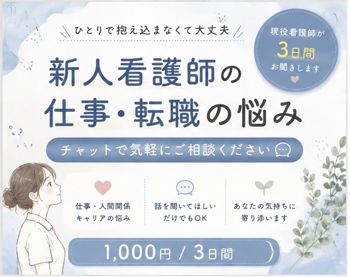 新人看護師さんの悩み、看護師8年目が聞きます 仕事・勉強・人間関係の悩みを気軽に話してください イメージ1