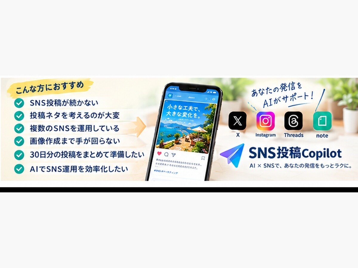 AIでSNS投稿文と画像をまとめて作成します X・インスタ・Threads・noteの投稿作成を効率化 イメージ5