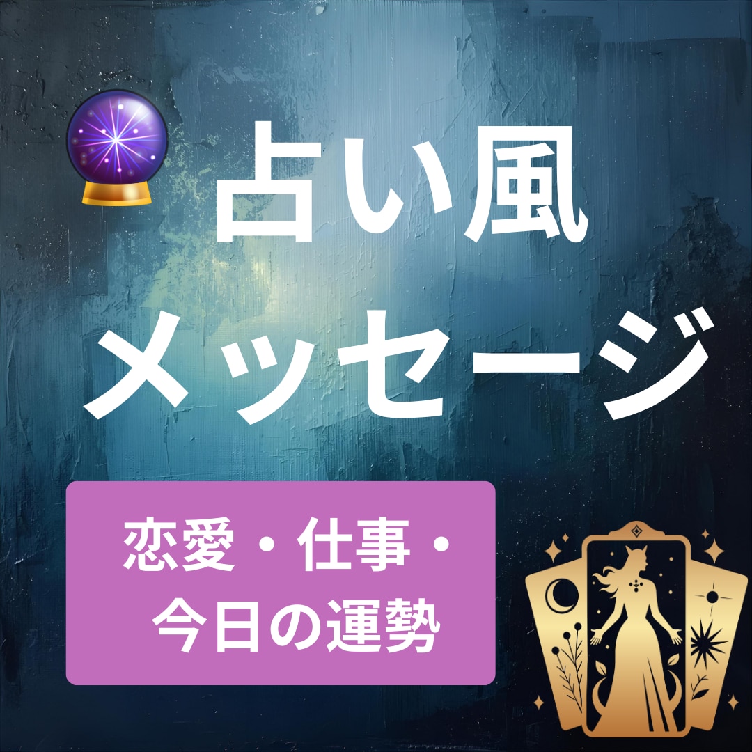 あなたに寄り添うタロット風メッセージを届けます 【癒し系】AIであなただけのメッセージを届けます！！ イメージ1