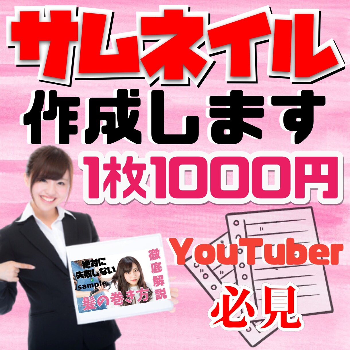 YouTube向け！サムネイル画像作成します パッと目につくサムネイルを作成しませんか？ イメージ1