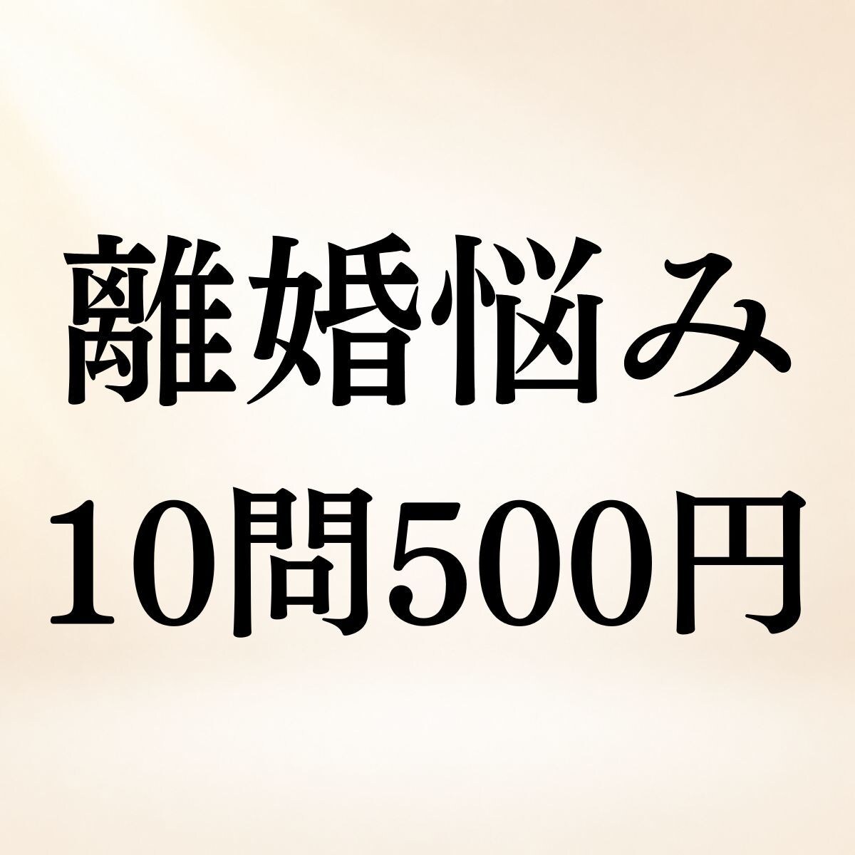 離婚・夫婦のお悩み10問までまとめて霊視鑑定します 離婚する？続ける？◆夫婦の悩みを10問まで視ます イメージ1