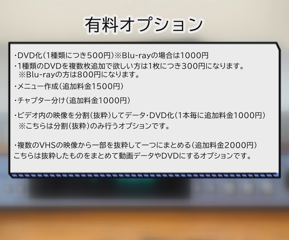 ビデオテープを動画データやDVDにします 思い出のビデオをスマホやプレイヤーなどで！ イメージ5