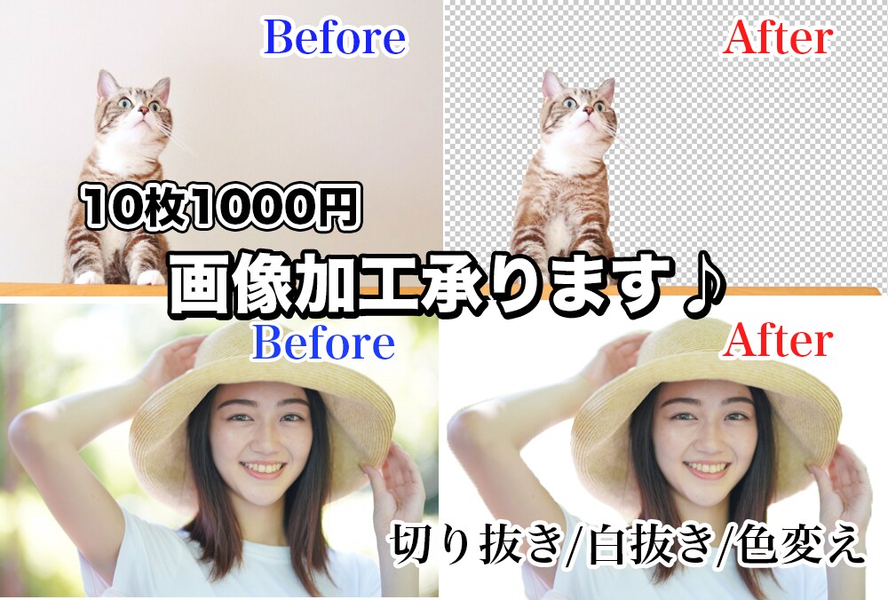 画像の背景透過、切り抜きします ～10枚まで1000円！即日対応可能◎ イメージ1