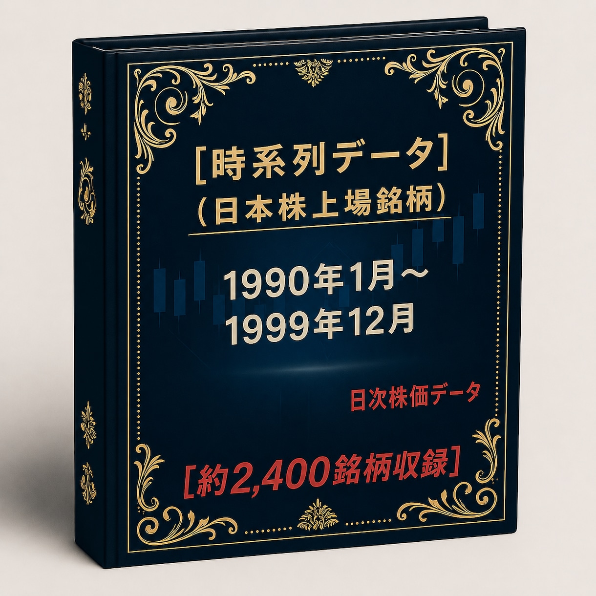 1990年～1999年株価データ10年分販売します 時間短縮！株価分析！バックテストに!! イメージ1