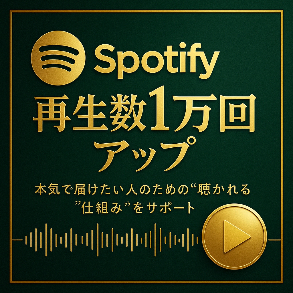 Spotifyの再生回数1万回増やします Spotify集客・リアルユーザー・宣伝・拡散手伝います！ イメージ1