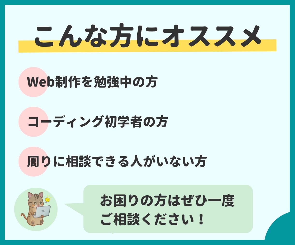 コーディングのお悩み・疑問解消をサポートします 現役コーダーがコーディングの悩み・疑問解消を徹底サポート！ イメージ2