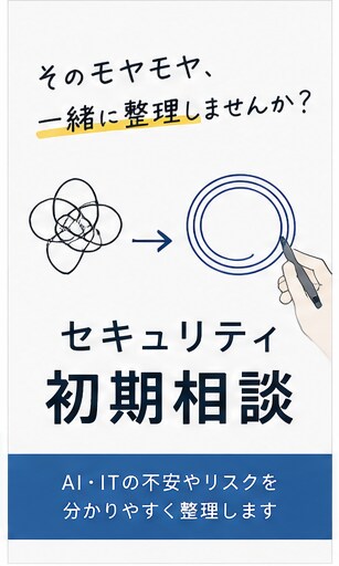 セキュリティの何をすべきか分からないを整理します まず何を考えるべきかを整理します イメージ3