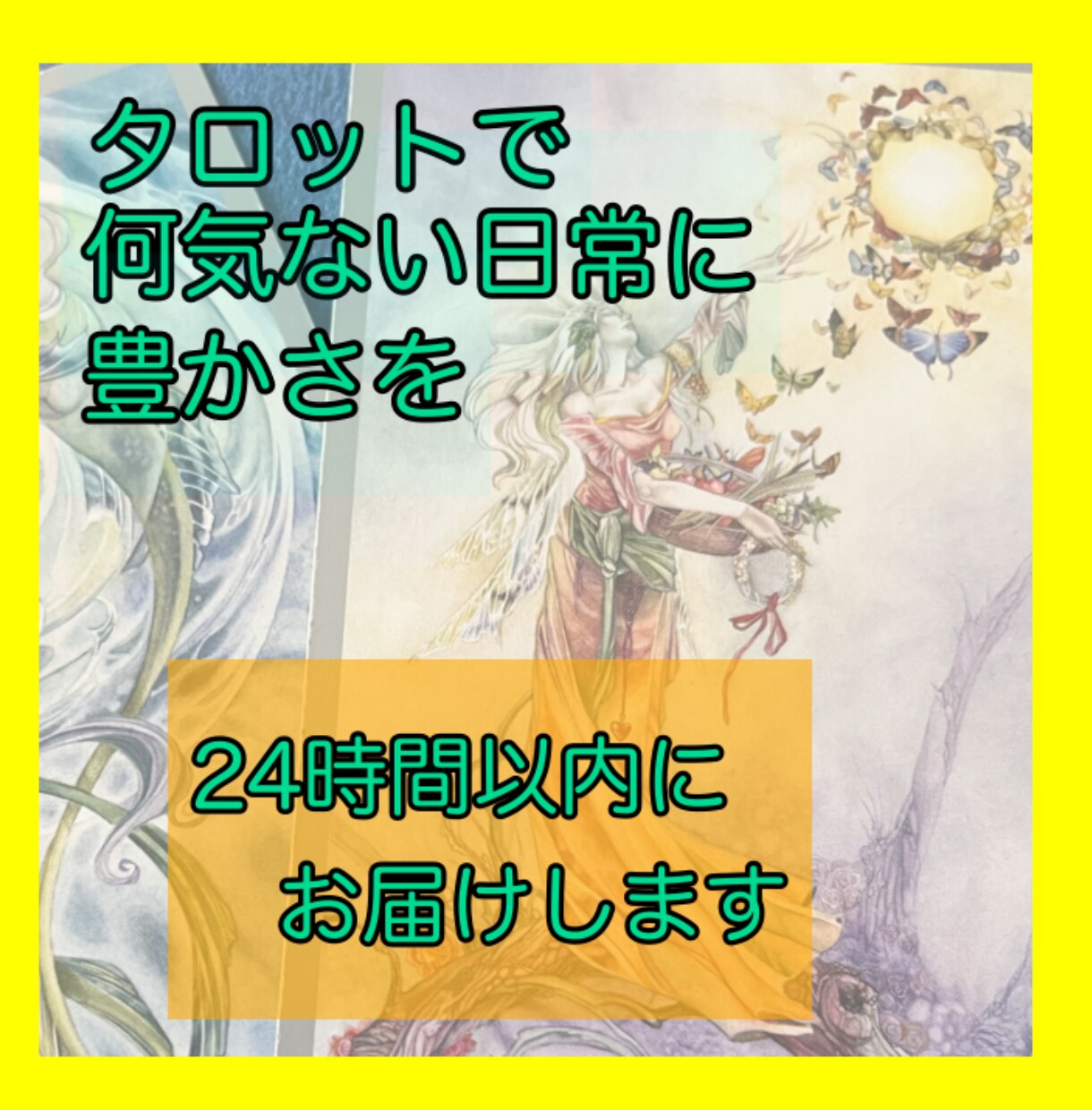 貴方の何気ない日常がちょっぴり豊かになる占いします タロットでちょっとあなたの心が明るくなりますように…。 イメージ1