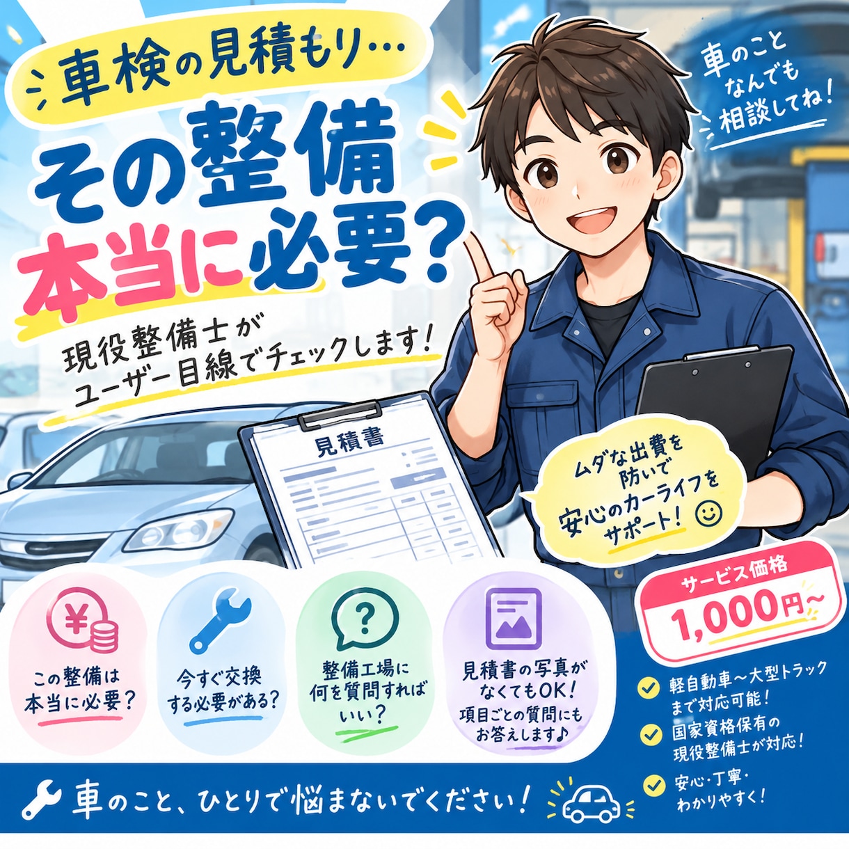 車検見積もりを整備士が再チェックします その車検見積もり、本当に必要？？現役整備士が再チェック！！ イメージ1