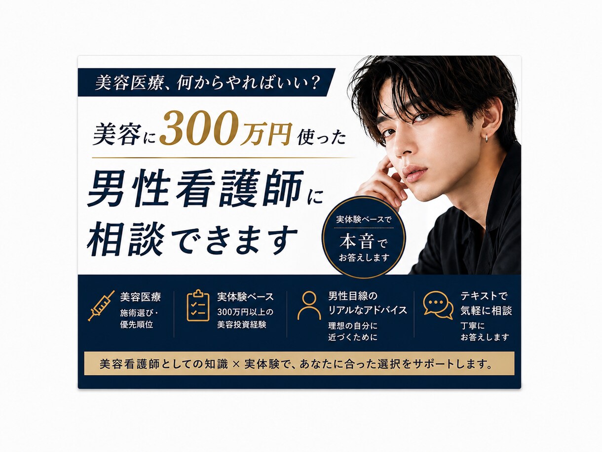 美容医療の施術選びを一緒に考えます 美容に300万円使った男性看護師が本音で答えます イメージ1