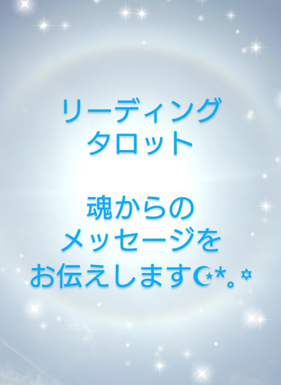 魂からのメッセージをお伝えします リーディングとタロットを使用して メッセージをお伝えします。 イメージ1