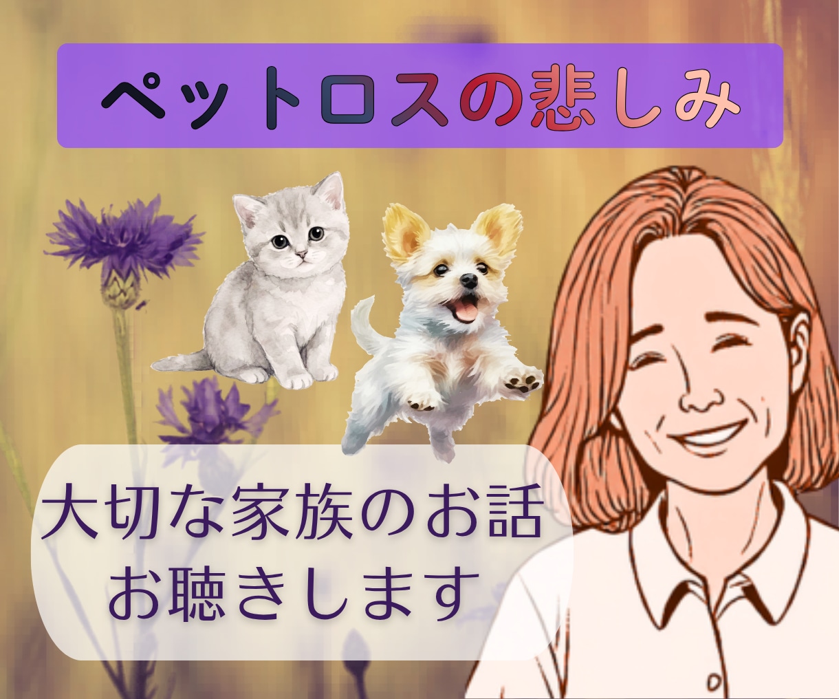 ずっと大切な家族　ペットロスの悲しみ、お聴きします 可愛いしぐさ、純粋な魂、忘れられない感触、愛おしいよね イメージ1