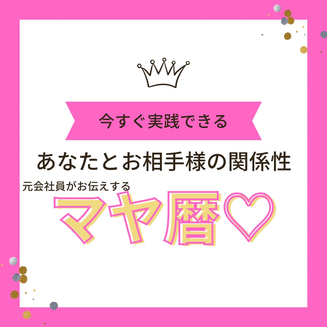 あなたとお相手様の関係をマヤ暦観点から読み解きます あなたとお相手様の役割をそれぞれ把握することができます イメージ1