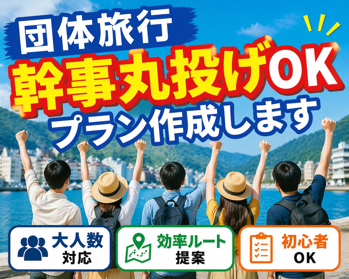 幹事丸投げOK！団体・グループ旅行プラン作成します 幹事さんの負担を減らす最適プラン提案します イメージ1