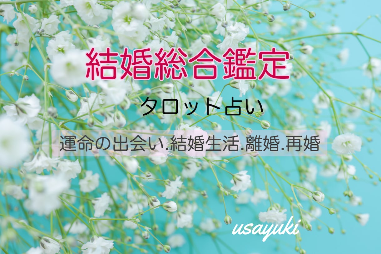 結婚(良縁.結婚生活.離婚.再婚.浮気)を占います 結婚に悩むすべての相談者様ひとりひとりに寄り添って鑑定します イメージ1