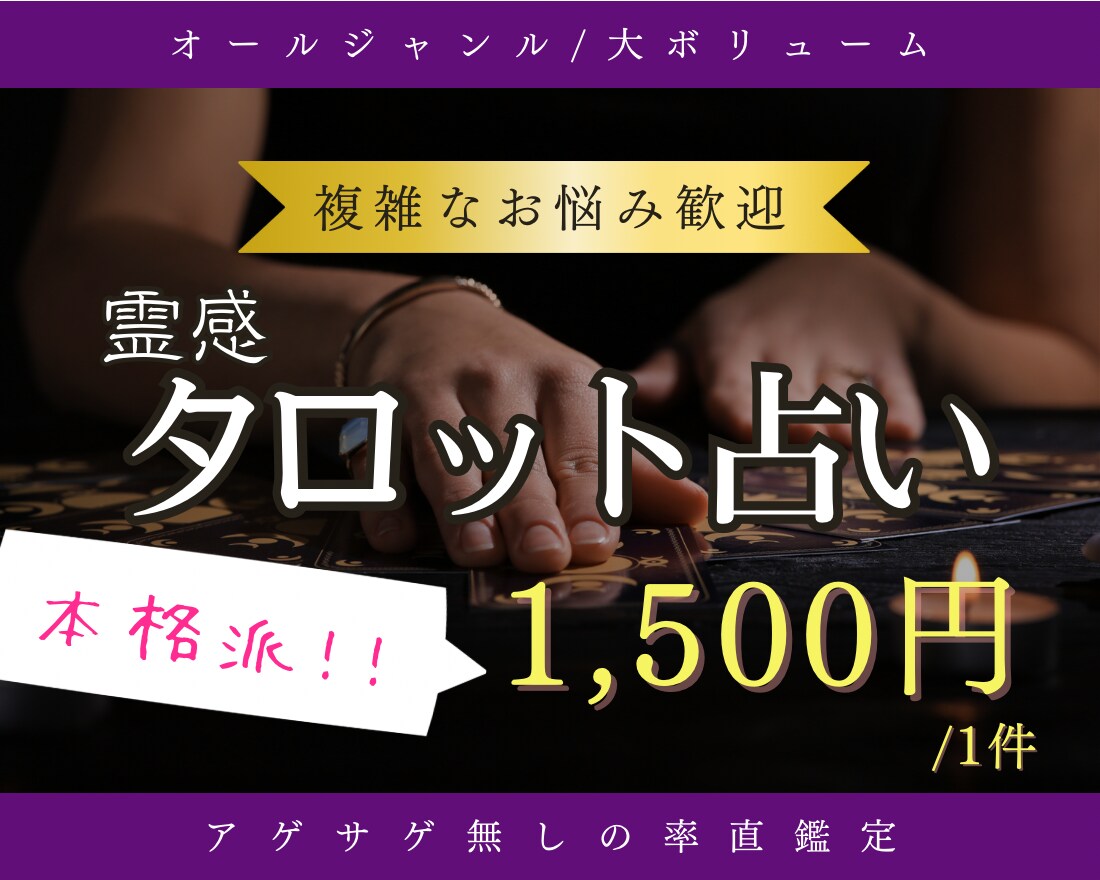 霊感タロット★大ボリュームで占います 複雑なご相談歓迎！アゲサゲ無しの率直鑑定です イメージ1