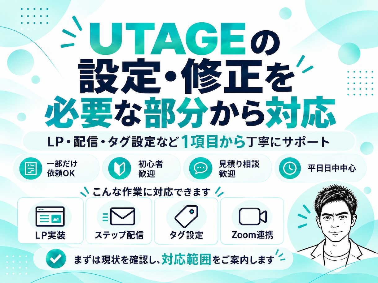 UTAGEの設定・修正を必要な部分から対応します LP・配信・タグ設定など1項目から丁寧に対応 イメージ1