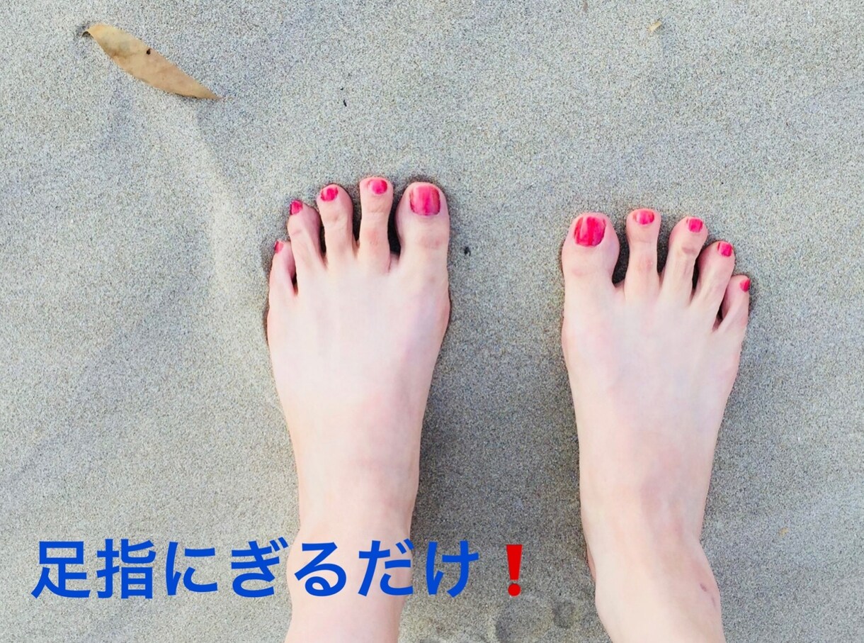 足指マッサージの方法教えます 足腰の痛みの原因は足指にあった！足指で大地をつかむんです イメージ1