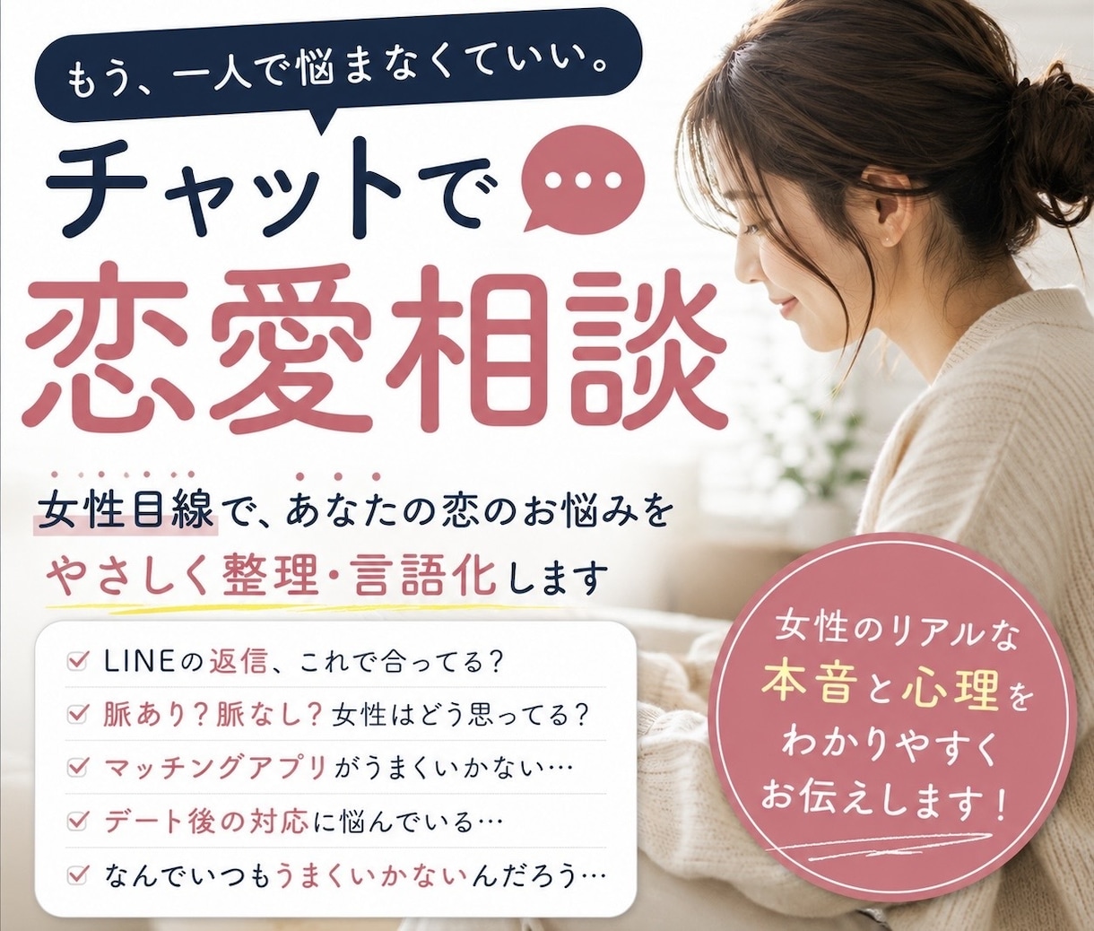 女心が分からず悩む男性へ。恋愛相談乗ります マチアプやLINEのお悩みなど、何でもお気軽にご相談ください イメージ2