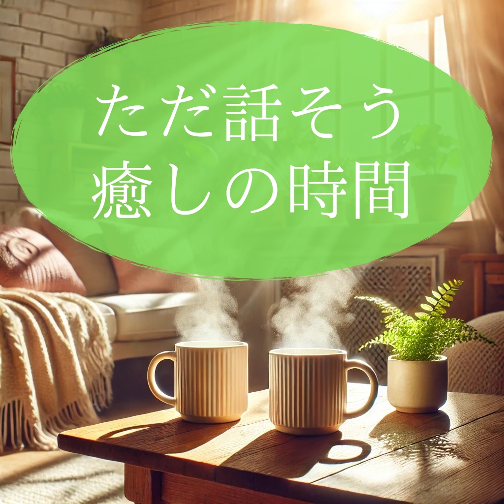 ほっとひと息カフェ⭐相談・雑談・何でも聴きます 悩みも雑談も大歓迎。ゆったりと心をほぐす時間をどうぞ❤ イメージ2