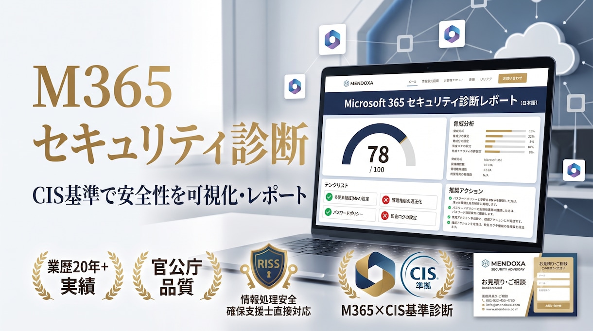 M365のセキュリティ診断を行います 官公庁品質の知見！M365の安全性を世界標準でレポート イメージ1
