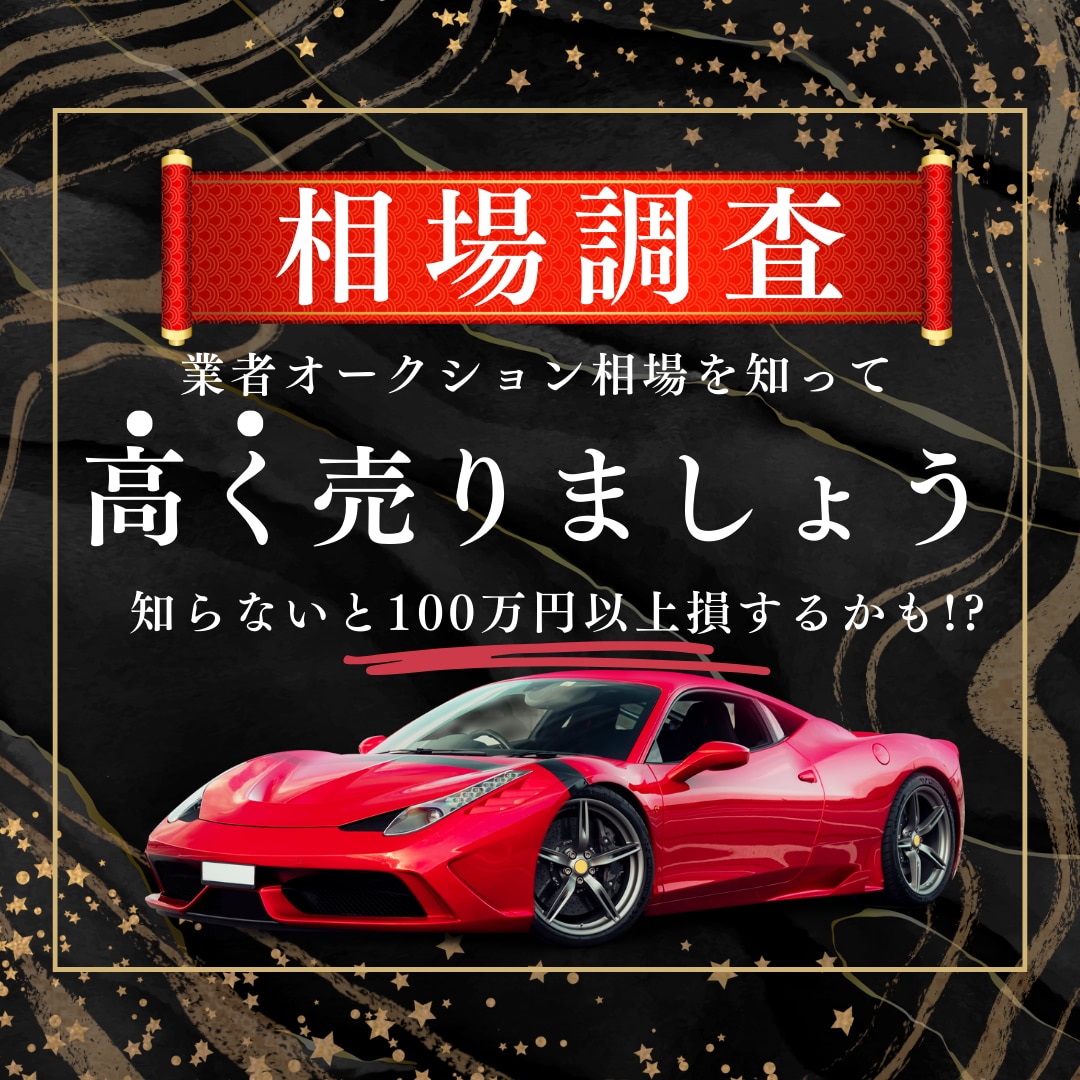 中古車の業者オークション相場教えます 先着100名様までこの金額で承ります イメージ1