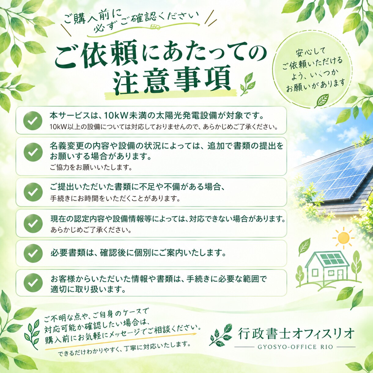 太陽光発電の名義変更をサポートします 10kW未満の手続きを丁寧にサポートします イメージ5