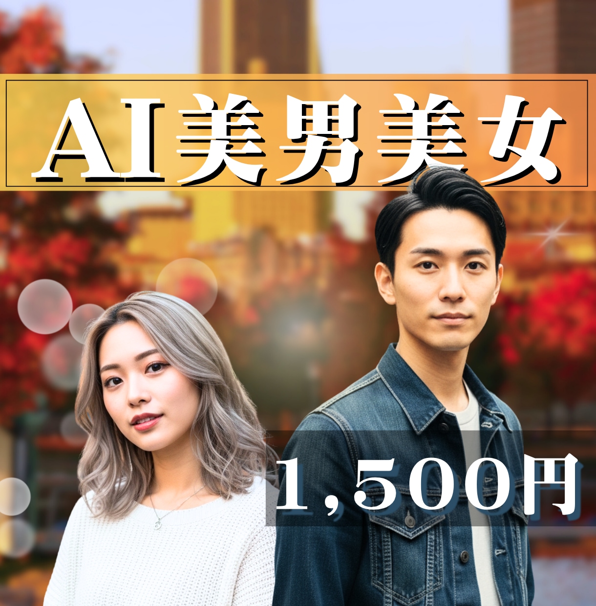 AI美男美女を作成します シーンにあったリアリティのある男女を最新AIで生成します◎ イメージ1