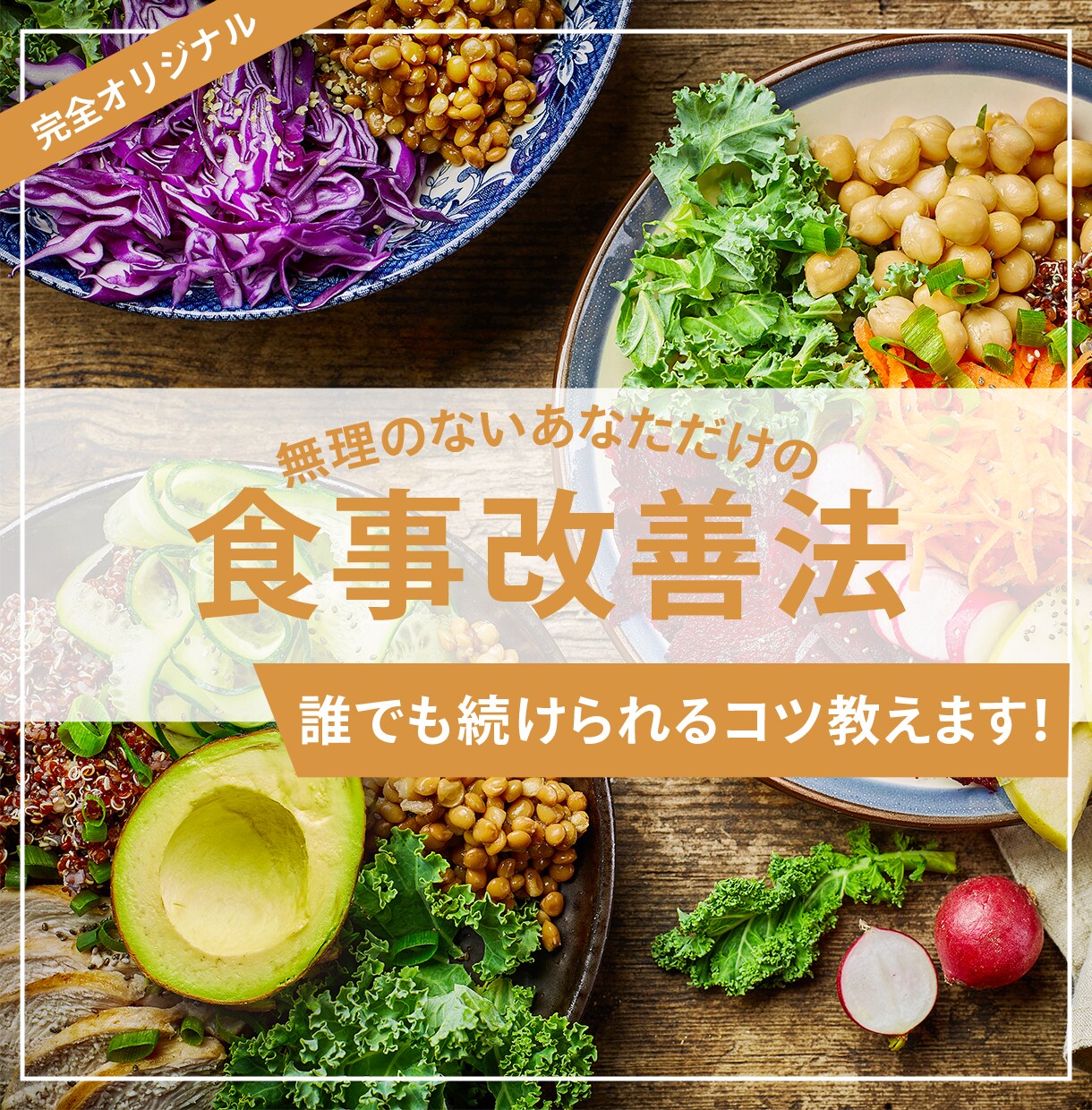 女子必見！ストレスフリーな食事改善方法を考えます 食べることが大好きな方へ◎あなた専用の改善法をお伝えします イメージ1