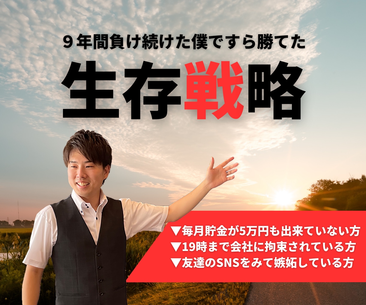 弱者の生存戦略教えます ９年間負け続けた僕ですら勝てた 弱者の生存戦略!! イメージ1