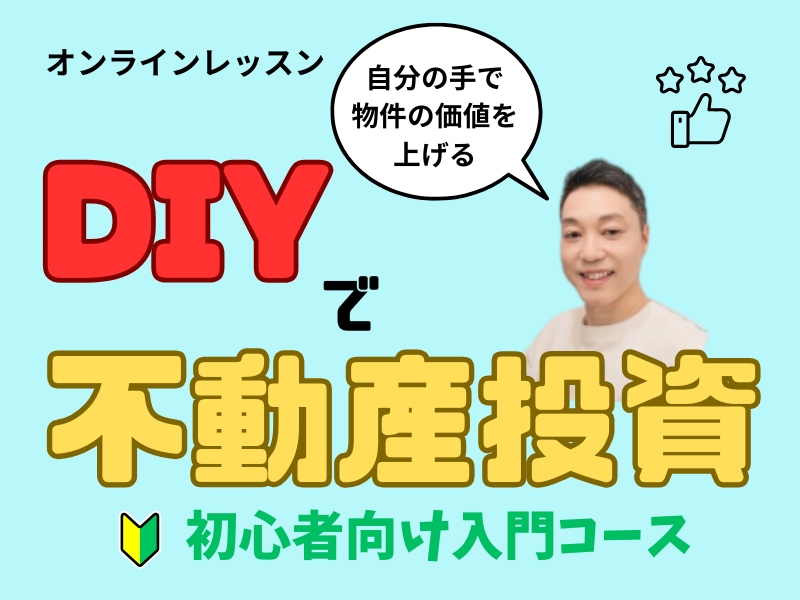自分の手で価値を上げるDIY不動産の知識習得します 初心者大家さんのDIYと修繕の悩みをサポート イメージ1