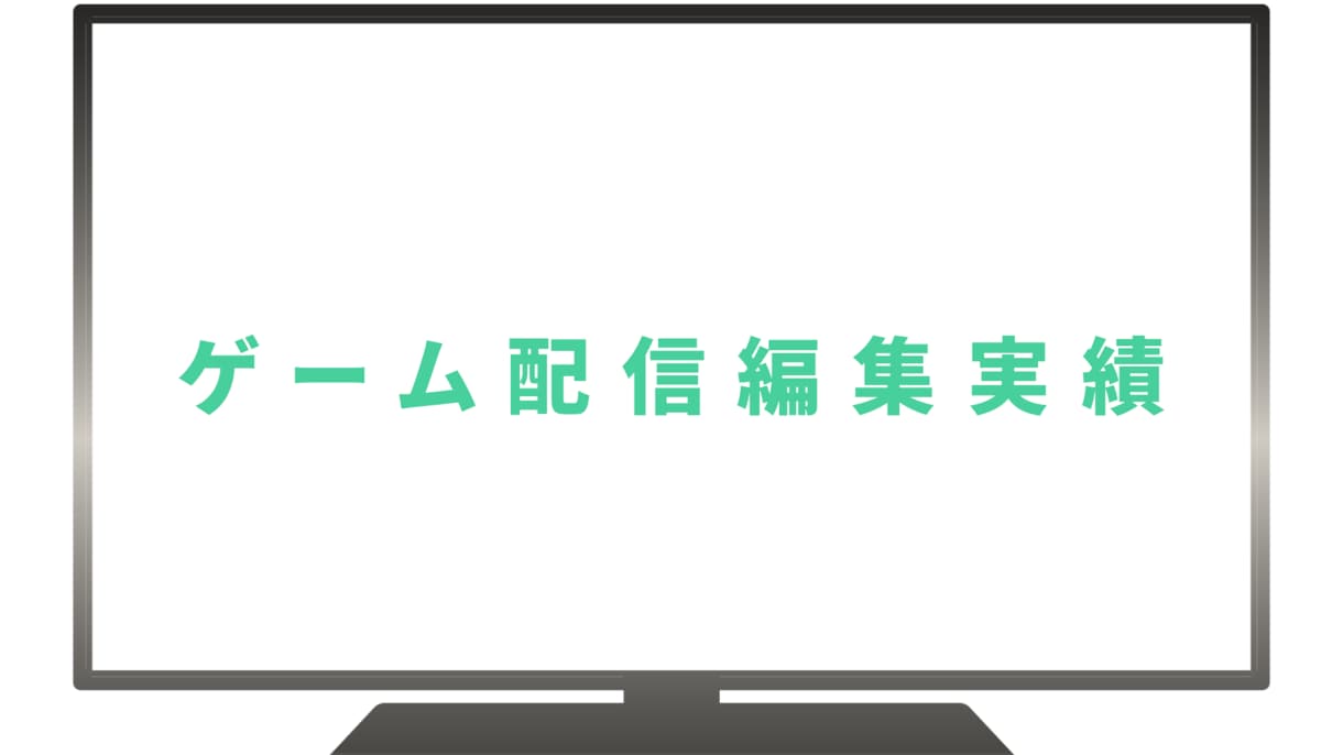 最短1日　ゲーム配信の切り抜きをやります テンポよく魅せるYouTubeショート・TikTok対応 イメージ2