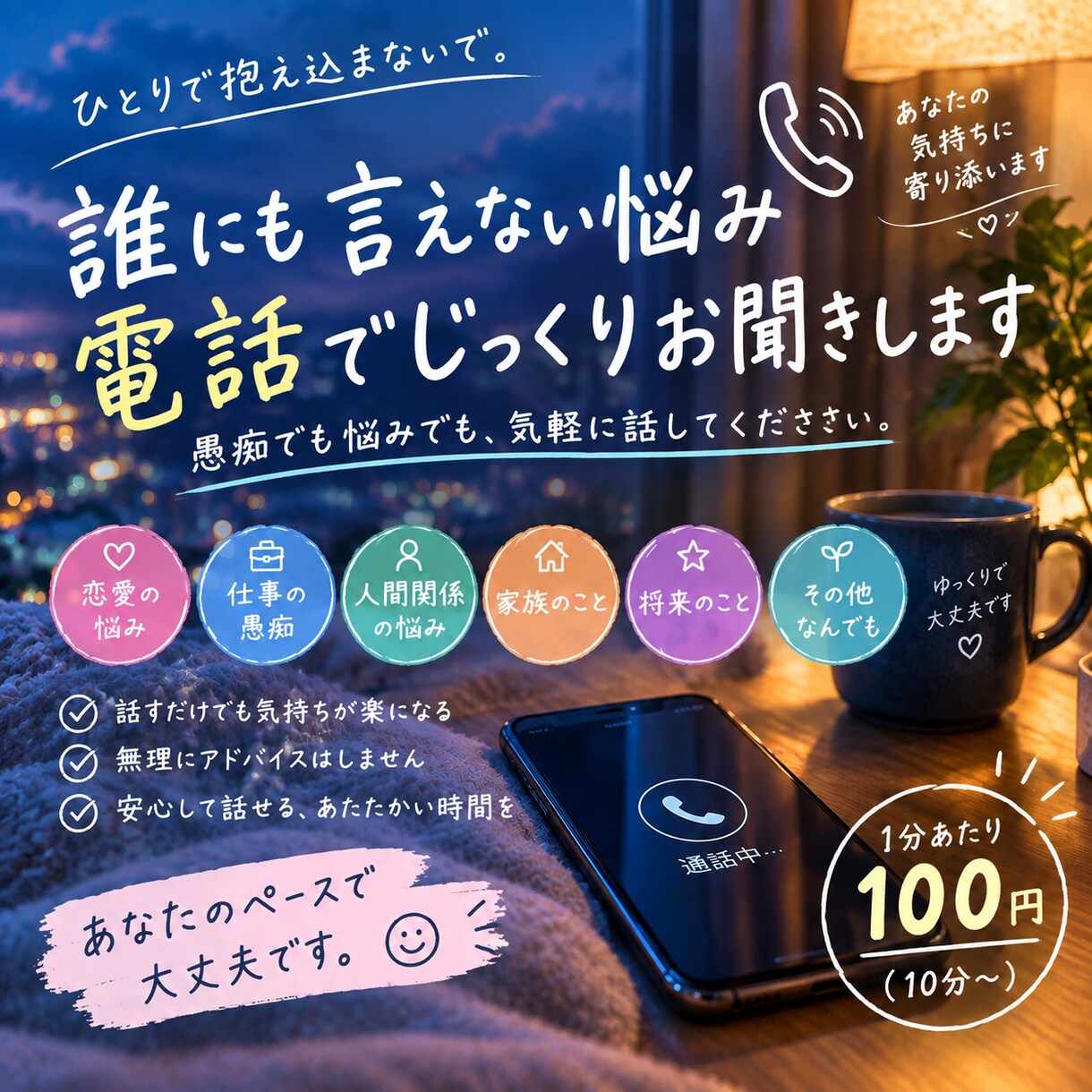 誰にも言えない悩み、電話でじっくりお聞きします 誰にも言えない愚痴でも悩みでも気軽に話してください！ イメージ1
